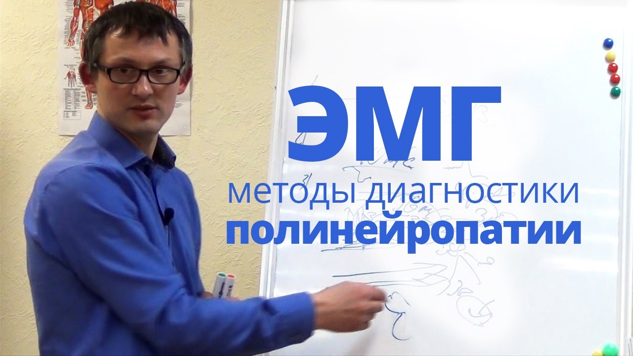 Миография (ЭМГ): диагностика полинейропатии