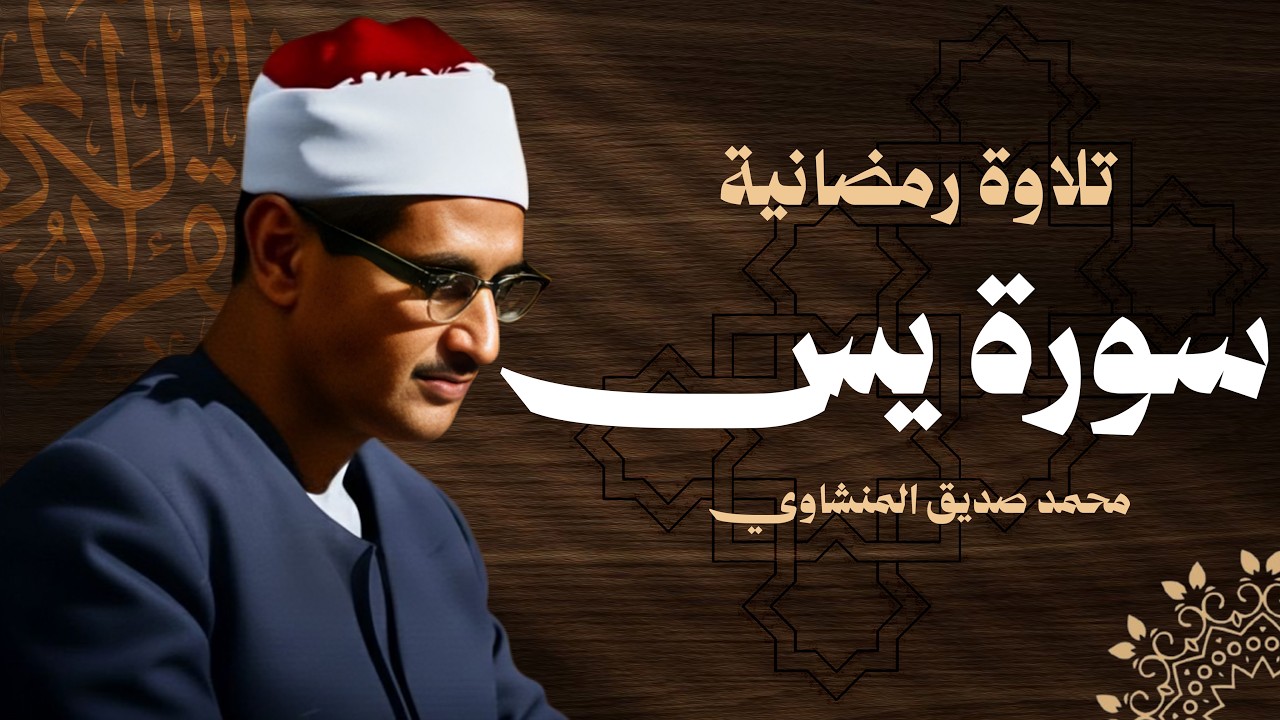 سورة يس كاملة الشيخ المنشاوي شفاء وبركة وحفظ من الشيطان Surat Yaseen