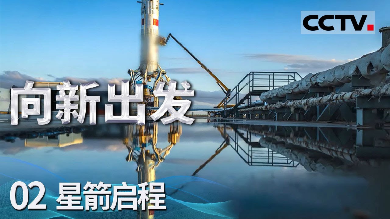 《向新出发》02 星箭启程： 迎接航天新时代 重用火箭技术引领商业航天腾飞的崭新篇章！【CCTV纪录】