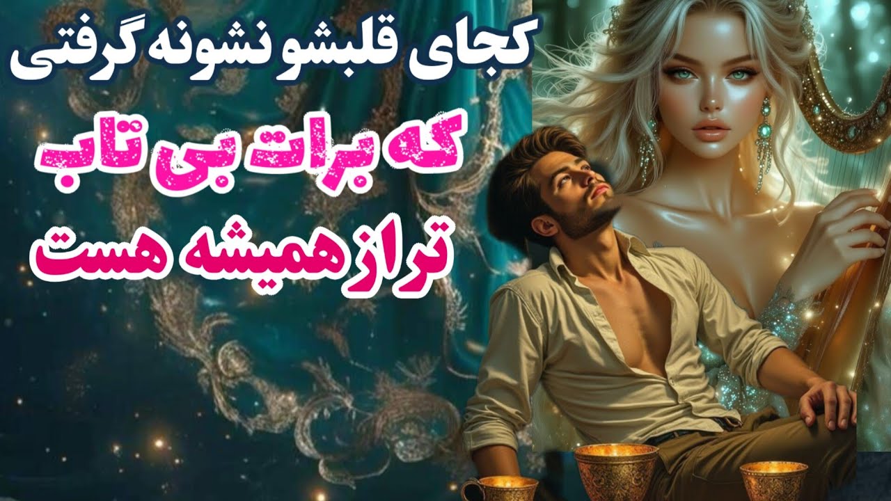 کجای قلبشو نشونه گرفتی❤️که برات بی تاب تر از همیشه هست 💯🗯مشخصات اسمش گفتم