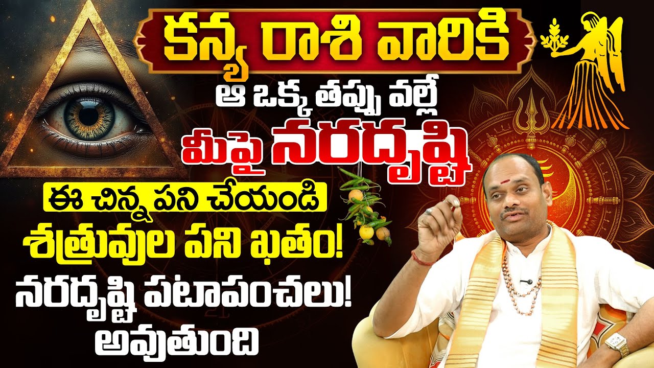కన్య రాశి వారికి ఆ ఒక్క తప్పే నరదృష్టి కారణం | Kanya rasi phalalu | Astrology Remedies Telugu