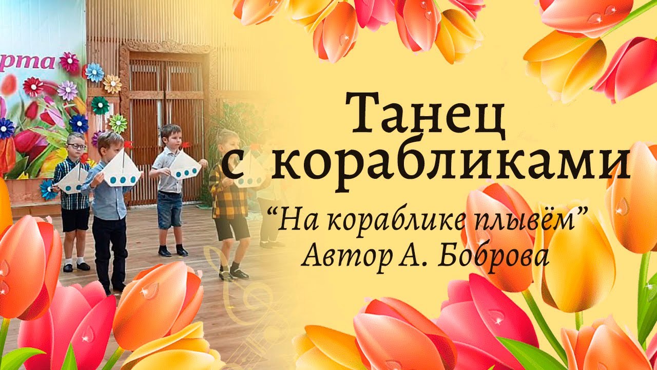 Танец с корабликами на 8 марта 🌹🌷🌷