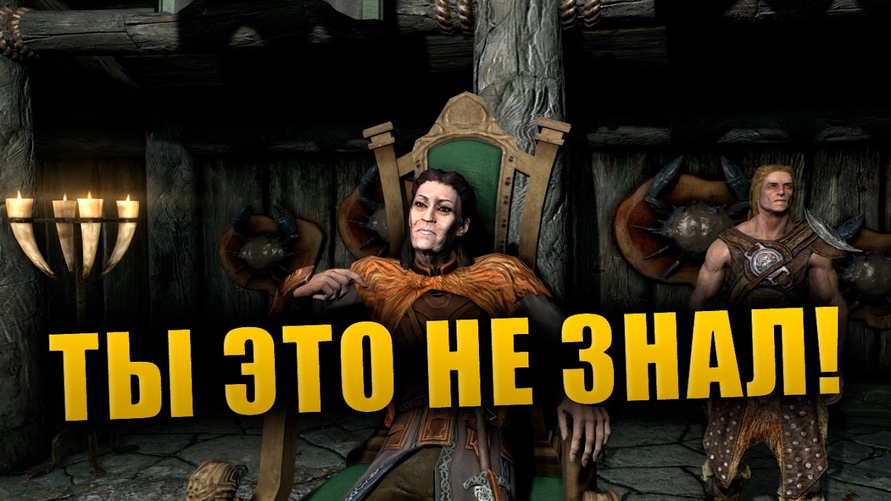10 Фактов о Скайриме, которые ТЫ НЕ ЗНАЛ! | The Elder Scrolls