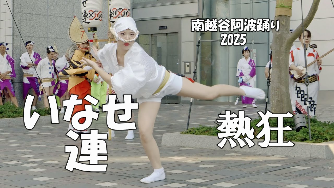 【南越谷阿波踊り2025】迫力全開！中目黒夏まつりで魅せる「いなせ連」の熱狂演舞｜Awa Odori Power Dance （2025.8.2）