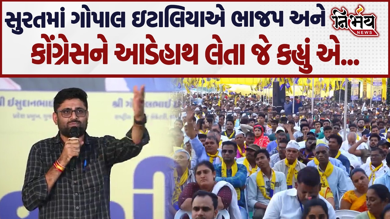 Gopal Italia એ ભાજપ અને કોંગ્રેસને આડેહાથ લેતા જે કહ્યું એ સાંભળીલો...| Nirbhay |