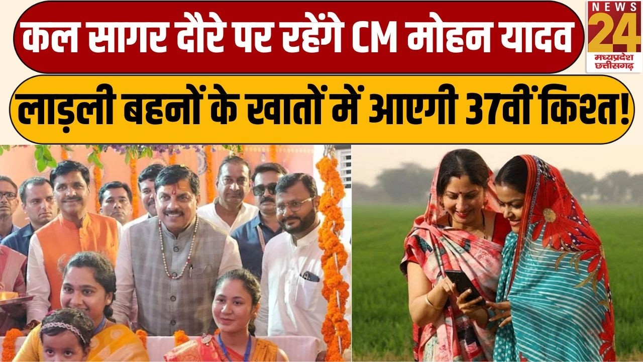 CM Mohan Yadav Sagar Visit: कल सागर दौरे पर रहेंगे CM Mohan Yadav, Ladli Behno को देंगे 37वीं किश्त