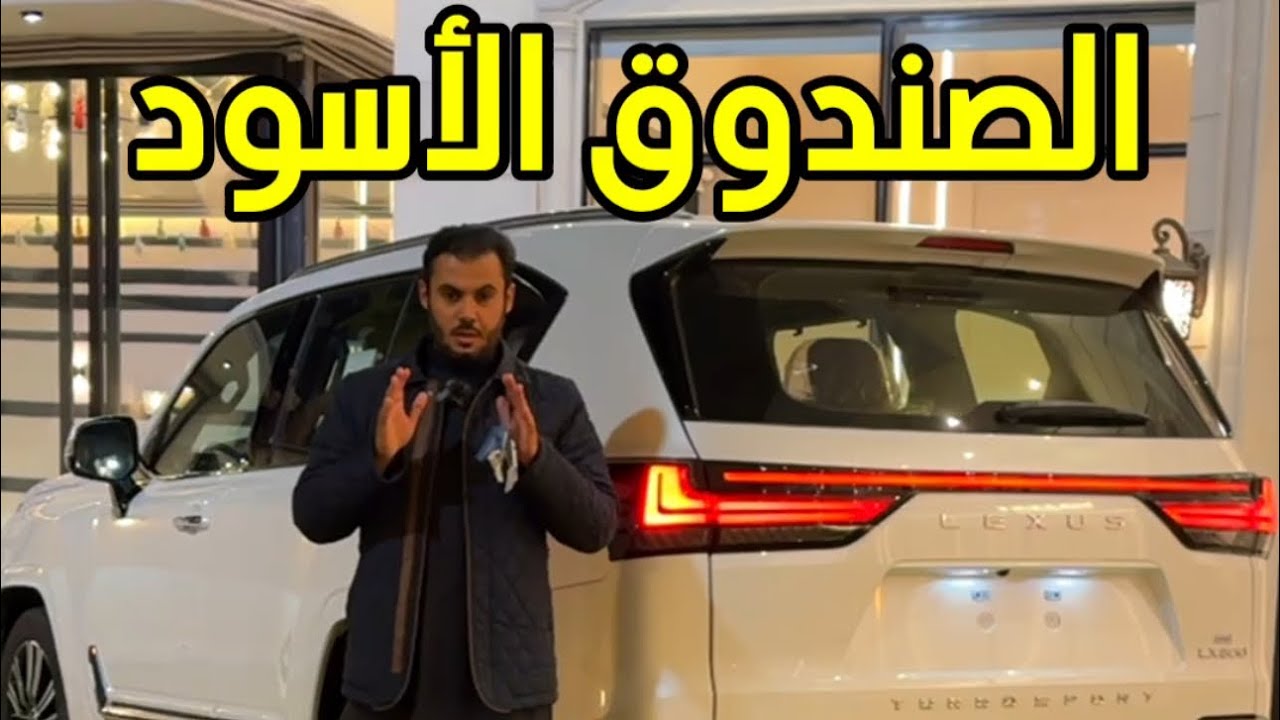 تقرير جيب لكزس LX الشكل من 2022 الى 2024 مع فتح الصندوق الأسود