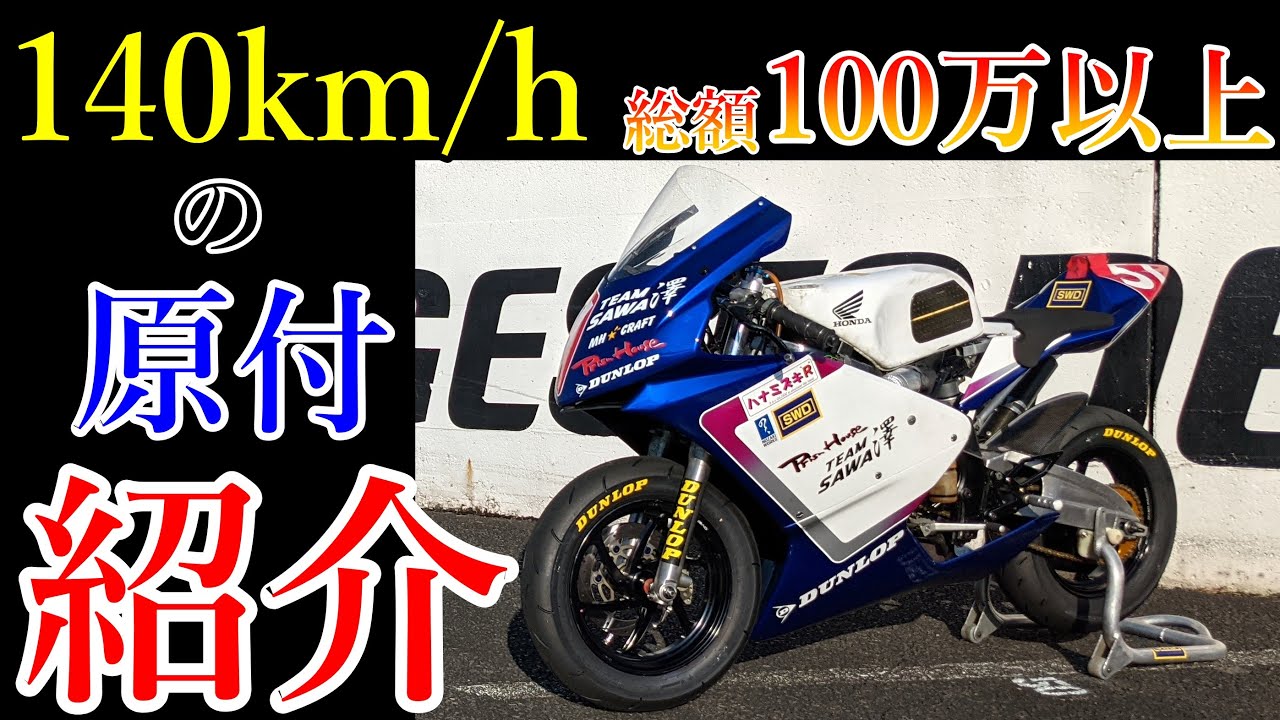 最高速140ｋｍ以上の原付を紹介！！NSR50ボアアップのフル改造