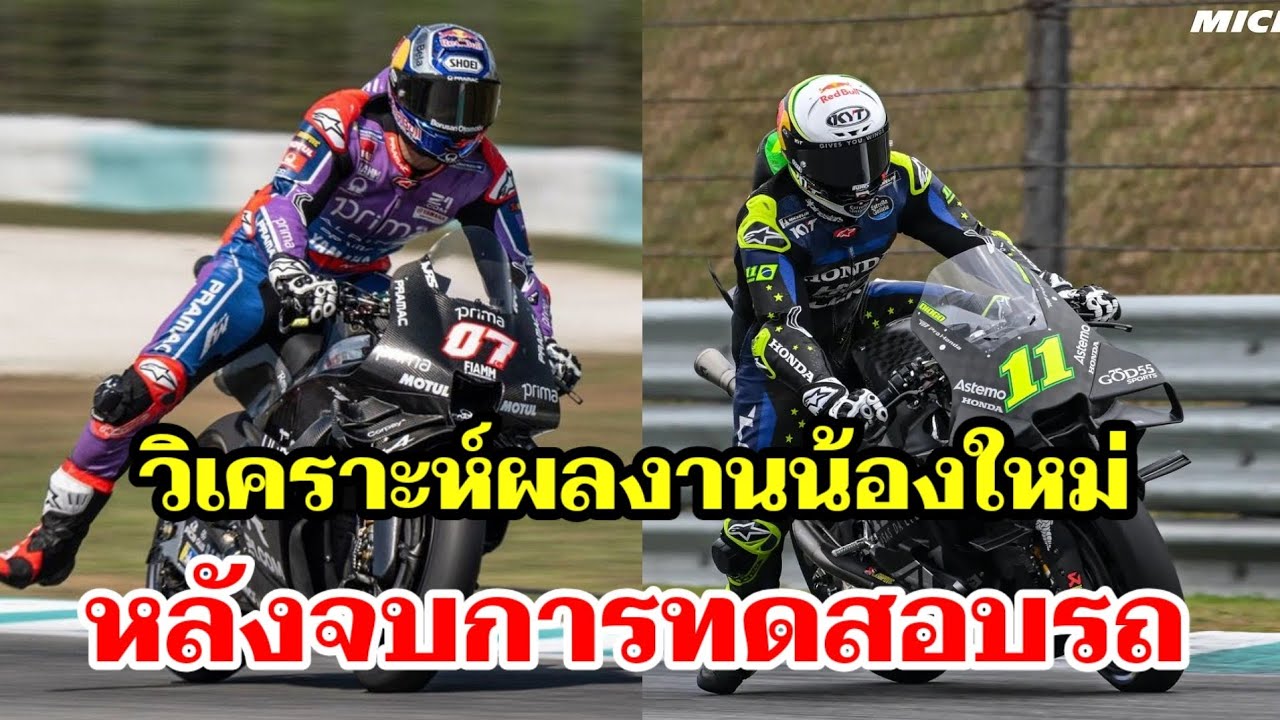 MotoGP: 2 นักแข่งหน้าใหม่ วิเคราะห์ผลงานหลัง Test มาเลเซีย