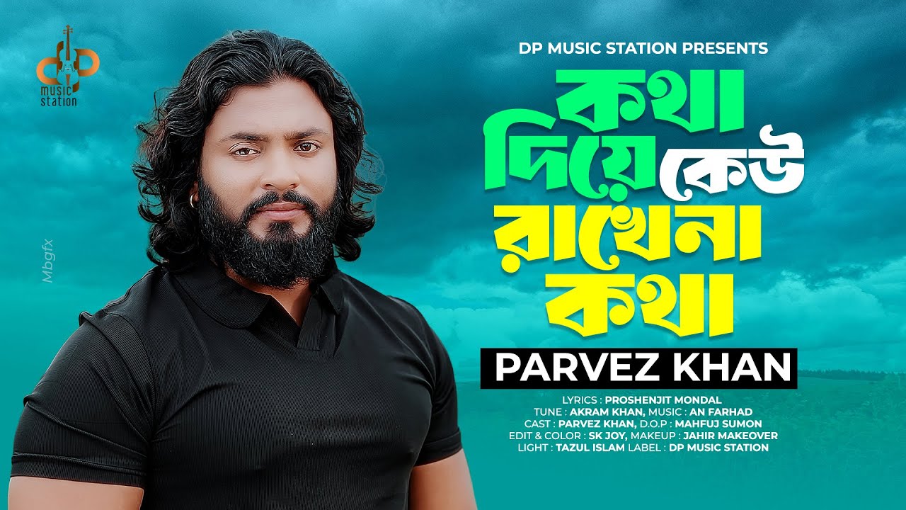 💔 কেউ রাখেনা কথা | পারভেজ খান | Kew Rakhe Na Kotha | Parvez Khan | Heart Touching Bangla Folk Song