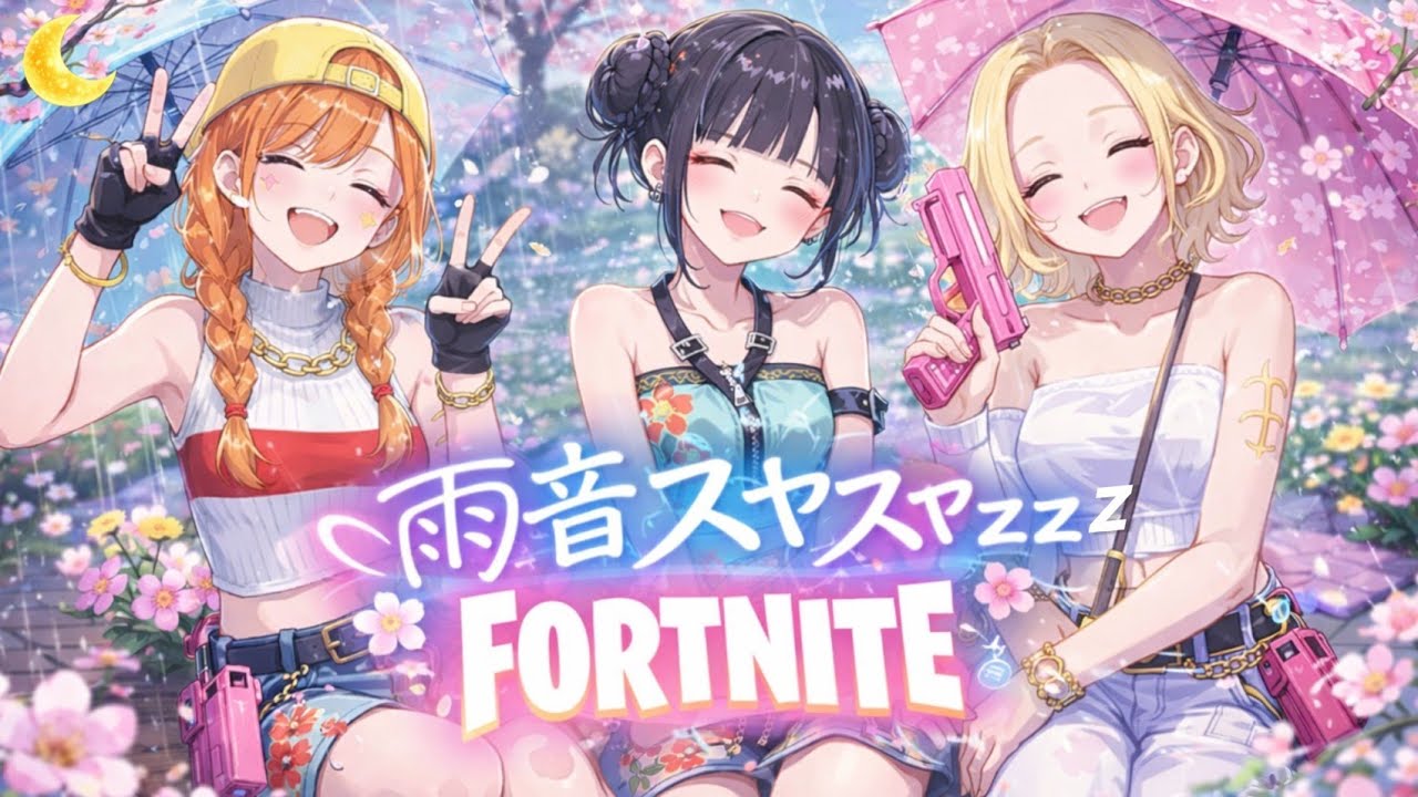 【FORTNITE】💧朝活💧エンジョイ配信いたしまするぅ❣️