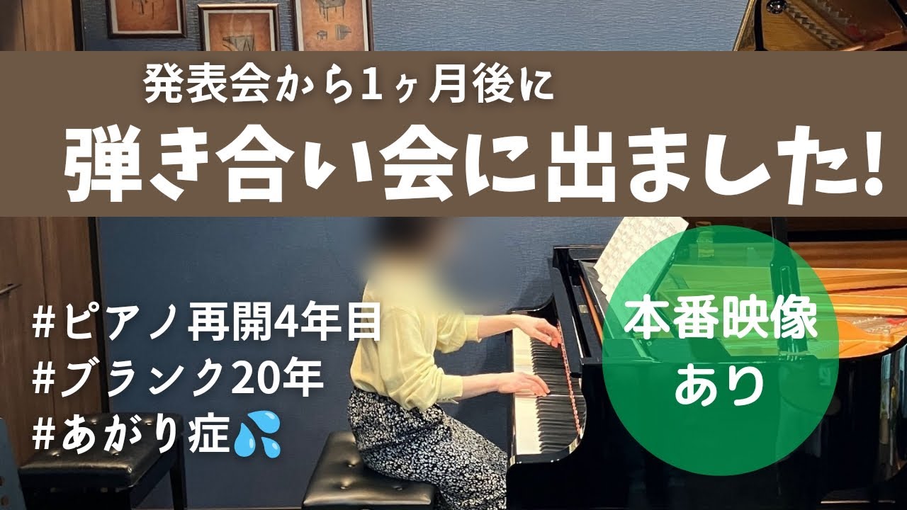 【大人ピアノ弾き合い会】勇気を出して参加してみたら。。。