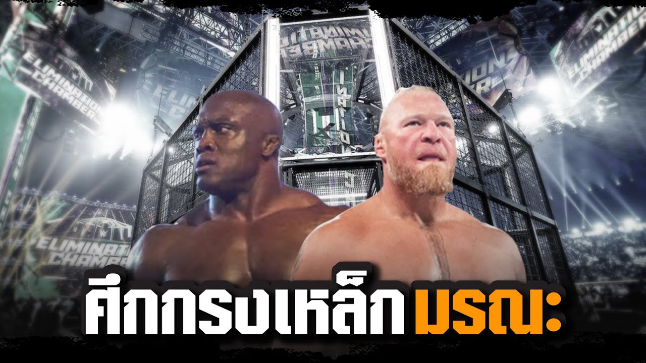 กรงเหล็กมรณะ ! กับแผนการอันทะเยอทะยานของ Brock Lesnar