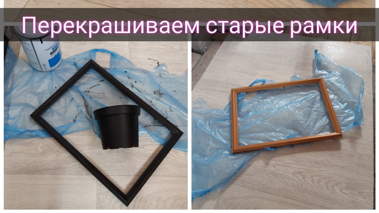 переделываю, перекрашиваю старые рамки//переделка