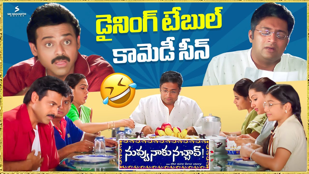 దేవుడా ఓ మంచి దేవుడా 🤣 | Nuvvu Naaku Nachav Comedy Scene | Venkatesh | Prakash Raj | Aarthi