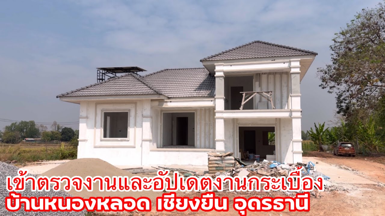 อัปเดตหน้างาน และตรวจงานกระเบื้อง บ้านหนองหลอด เชียงยืน อุดรธานี คนสร้างบ้าน อุดรธานี ￼