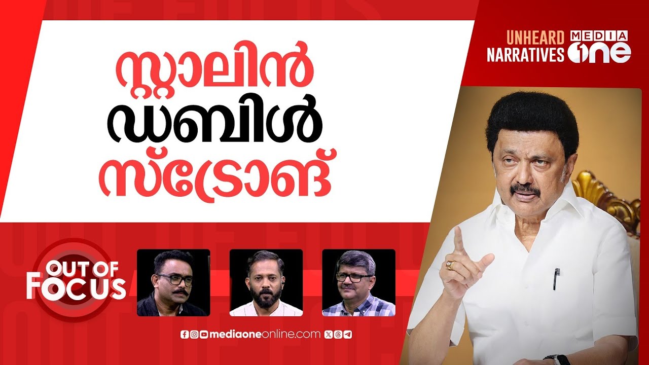 സ്വയം ഭരണ തമിഴ്നാട് | MK Stalin forms panel for Tamil Nadu's autonomy | Out Of Focus
