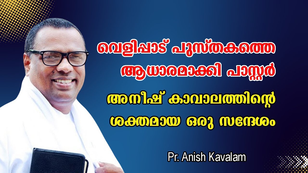 വെളിപ്പാട് പുസ്തകത്തെ ആധാരമാക്കി പാസ്റ്റര്‍ അനീഷ് കാവാലത്തിന്റെ ശക്തമായ ഒരു സന്ദേശം Pr.Anish Kavalam