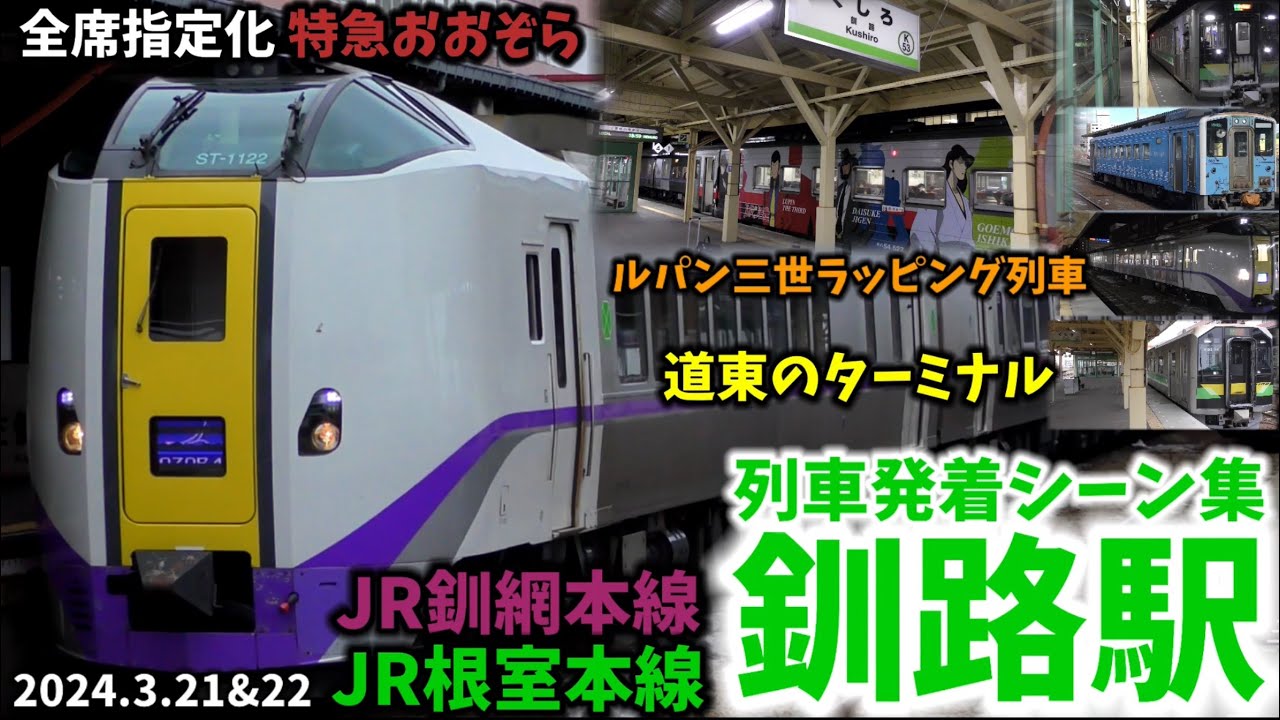 【ルパン三世ラッピング列車も】釧路駅列車発着シーン集[JR根室本線,JR釧網本線,JR北海道](2024.3.21,22)