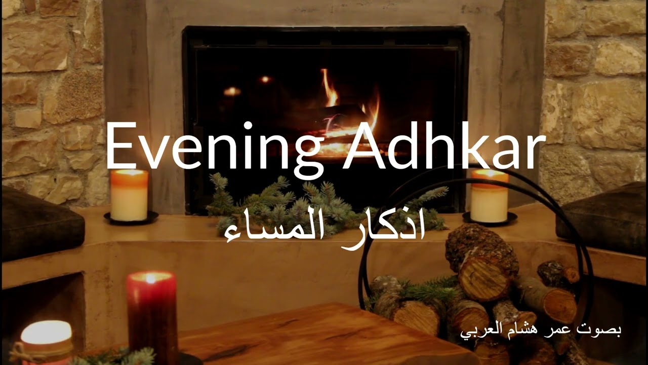 🌙 Evening Adhkar with Omar Hisham | Dhikr That Fills Your Heart with Warmth