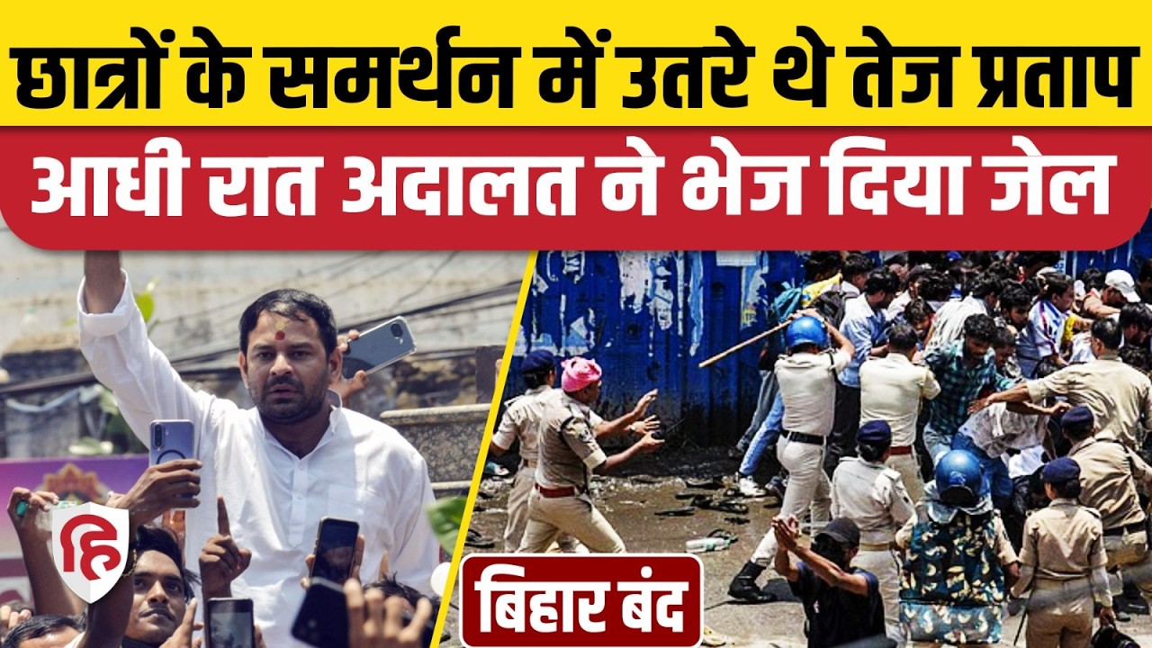 Bihar Band Violence Update: Lalu Yadav के बड़े लाल Tej pratap Yadav को 14 दिन की जेल | Bihar Police