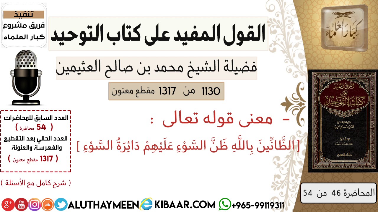 1130- شرح قوله تعالى الظانين بالله ظن السوء عليهم دائرة السوء /كتاب التوحيد📕/ابن عثيمين