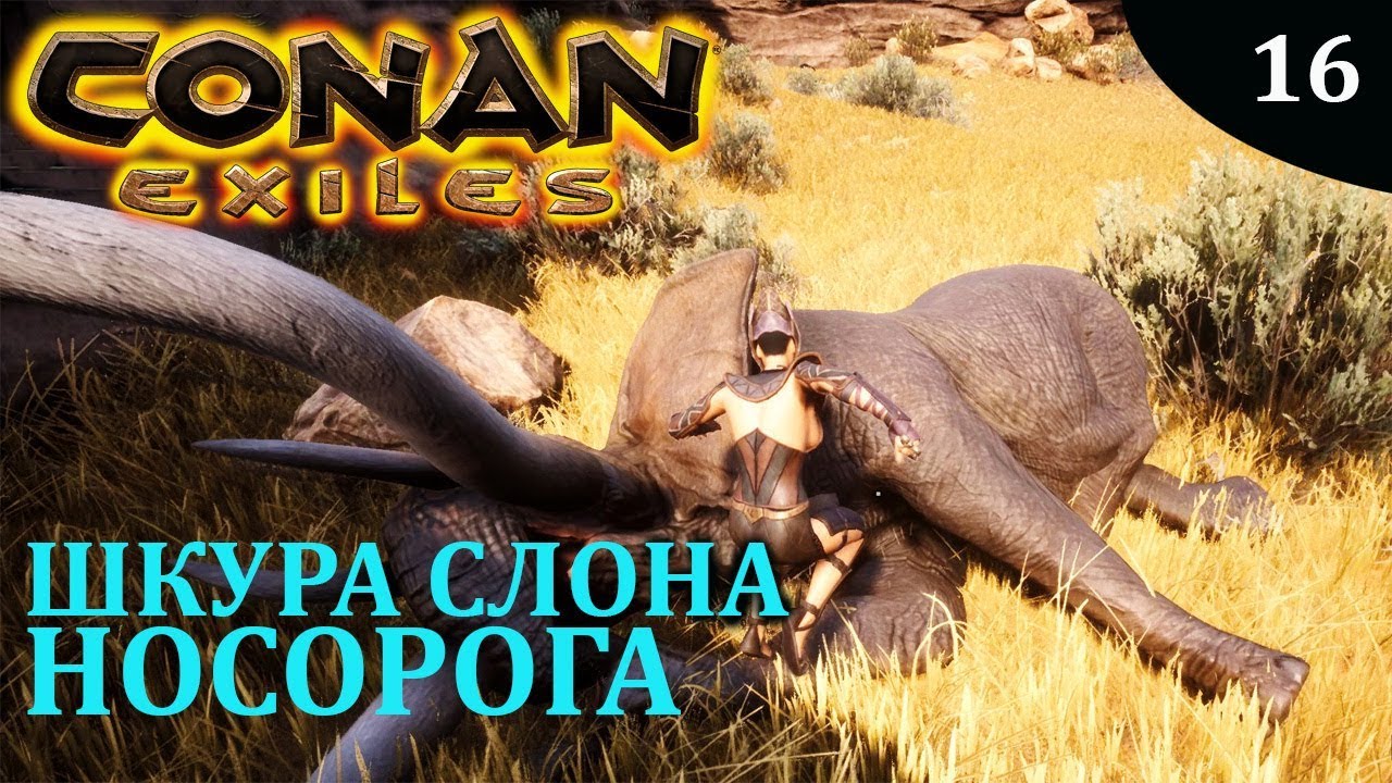 CONAN EXILES шкура носорога слона детеныши