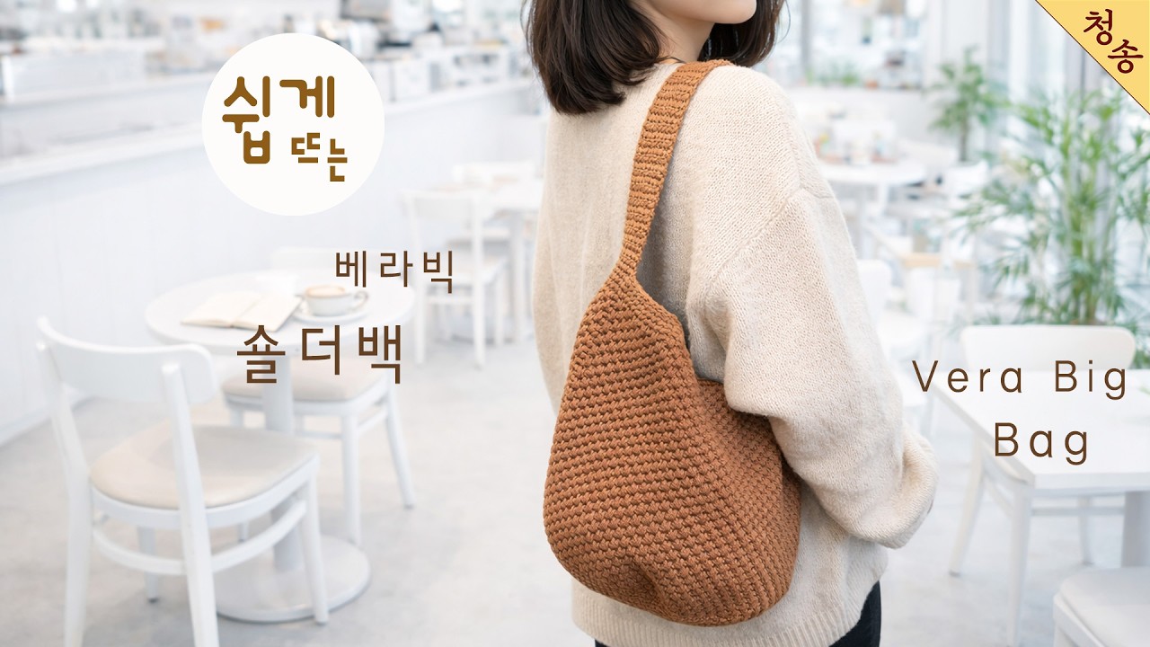 사계절 베라 빅 숄더백 가방 뜨기 / 뜨린이 코바늘 가방 만들기 손뜨개 초보 뜨개 뜨개질 / crochet big shoulder bag