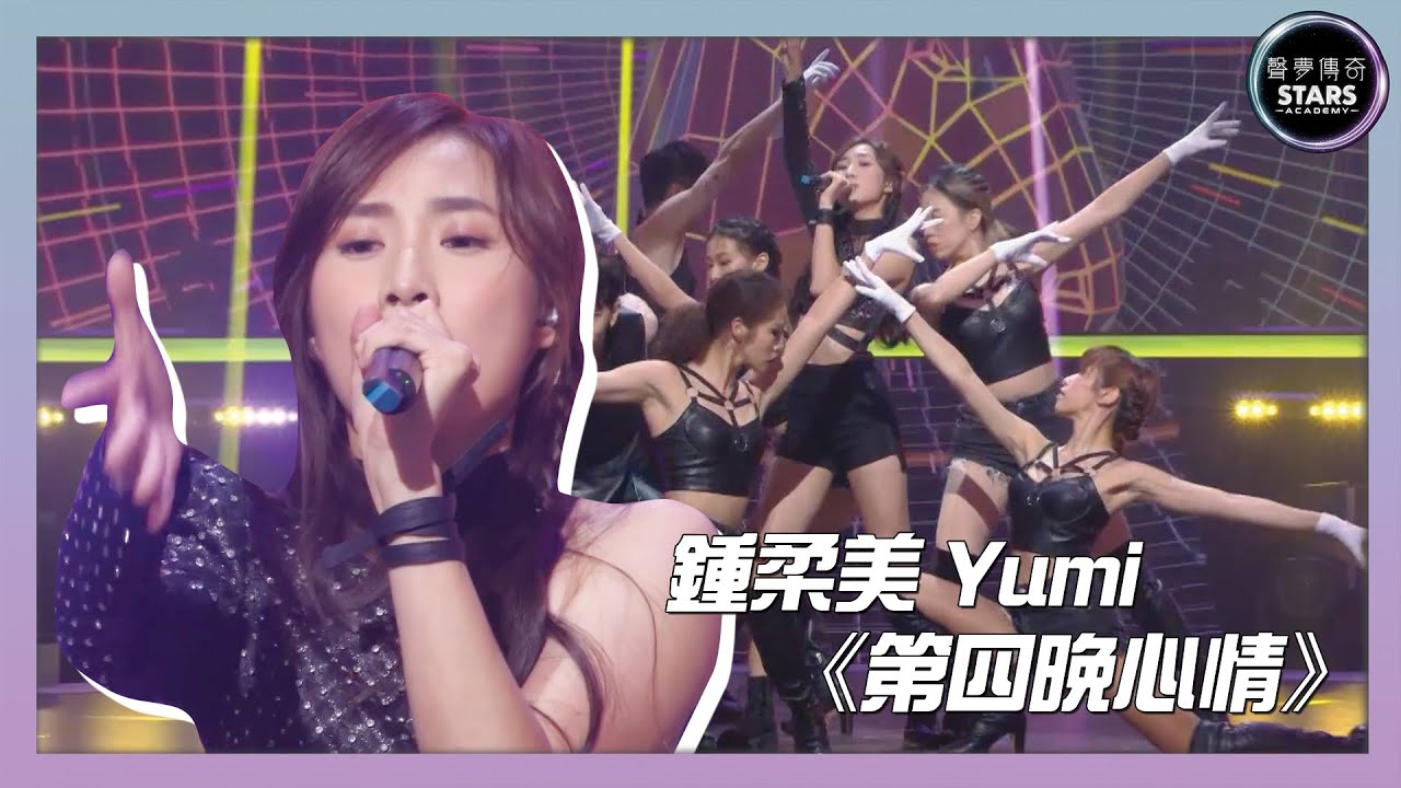聲夢傳奇｜決賽｜ Yumi鍾柔美唱《第四晚心情》