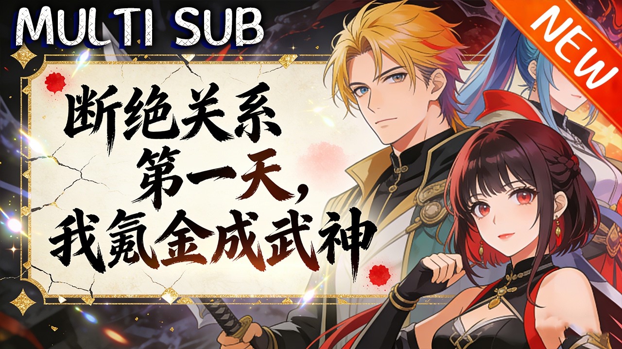 💥【新番上线】《断绝关系第一天，我氪金成武神》武道世界，林氪F级天赋被弃，觉醒首充系统，靠充钱逆袭成天骄，一路打脸，交流赛扬名探秘境！#战斗 #斗破动漫 #逆袭 #動漫
