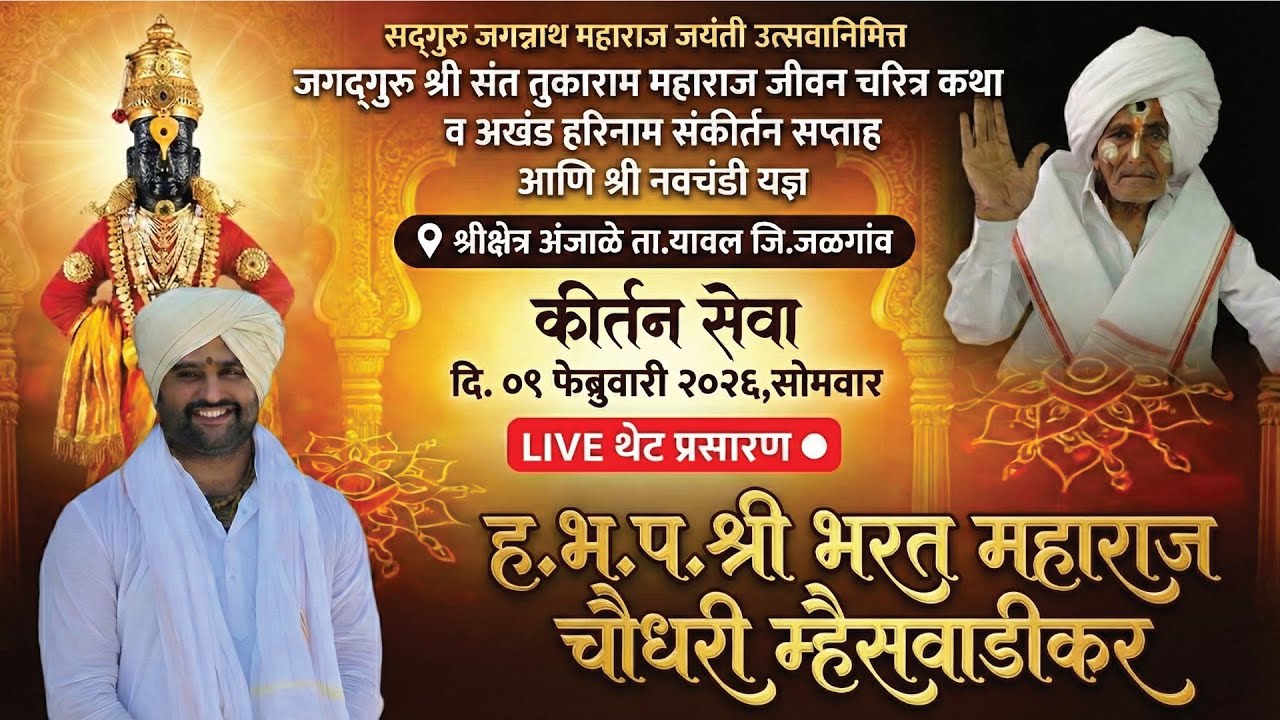 🔴LIVE कीर्तन,श्री भरत महाराज चौधरी म्हैसवाडीकर,दि.09/02/2026,श्रीक्षेत्र अंजाळे,Kirtan