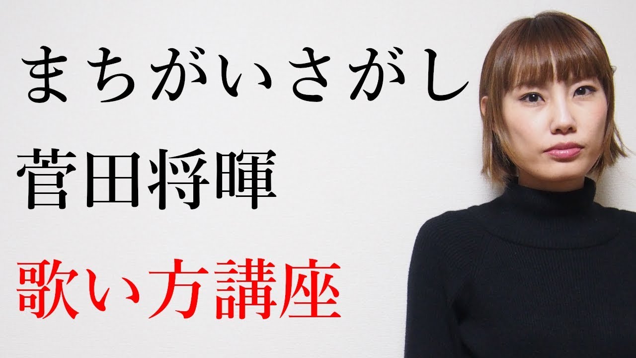 まちがいさがし/菅田将暉【パーフェクトワールド主題歌】　歌い方講座　いくちゃんねる