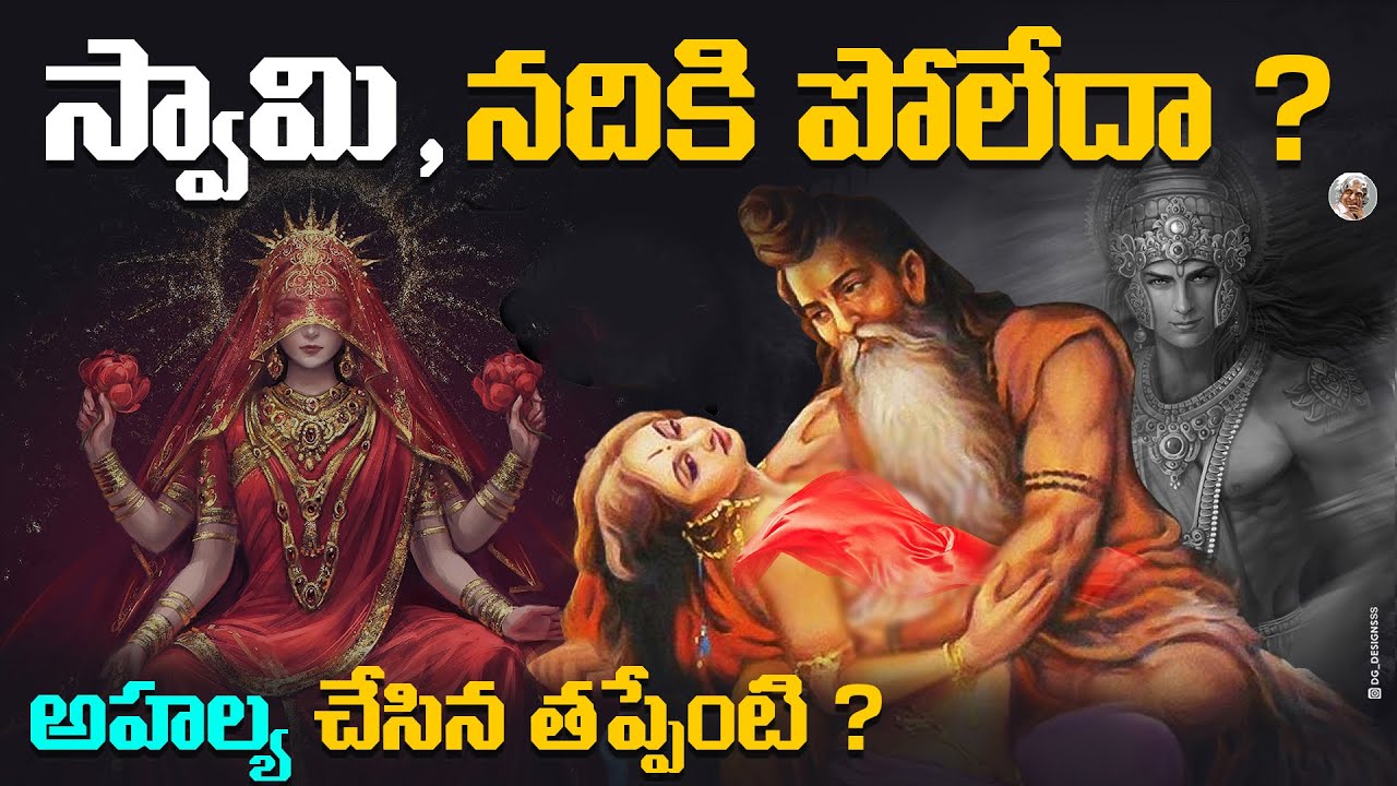 ఇంద్రుడితో అలా చూసిన అహల్యని , గౌతమ మహర్షి ఏం చేసాడు ? || The Real Story of Ahalya in Telugu