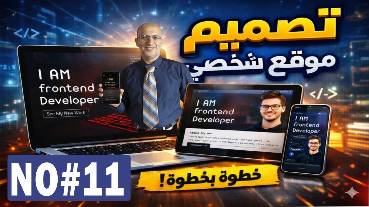 Build a Responsive Portfolio Website | No#11 | تصميم موقع Portfolio متجاوب لكل الشاشات خطوة بخطوة
