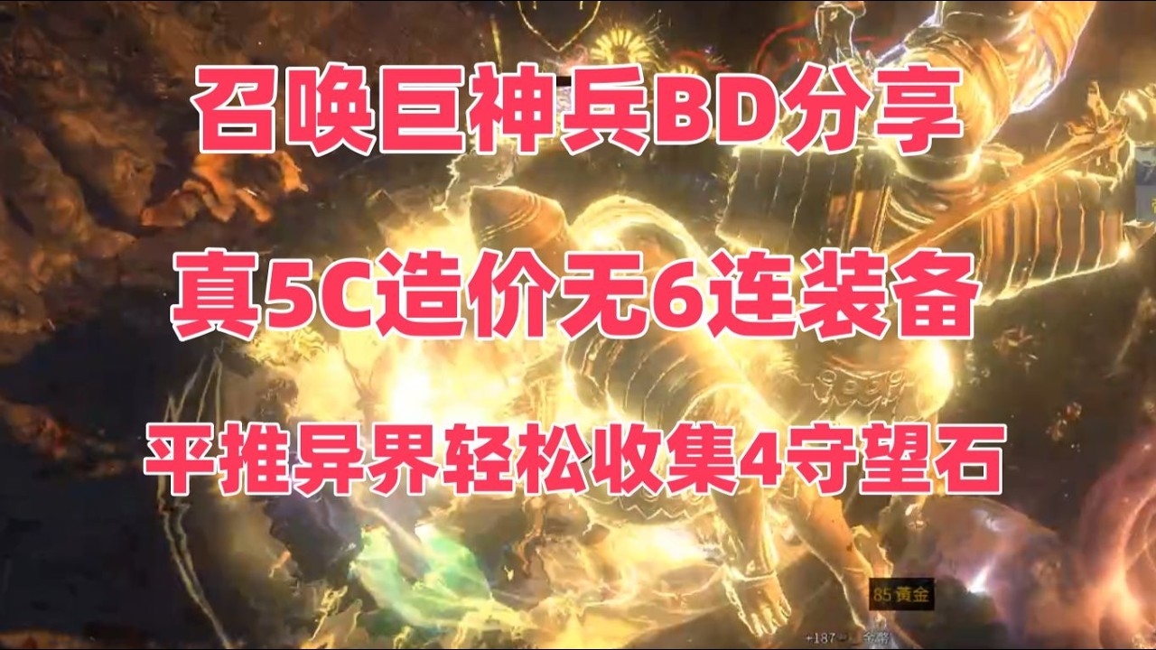 【流亡黯道/POE】召唤霸气之击开荒BD详细讲解分享，召唤大军碾压过境