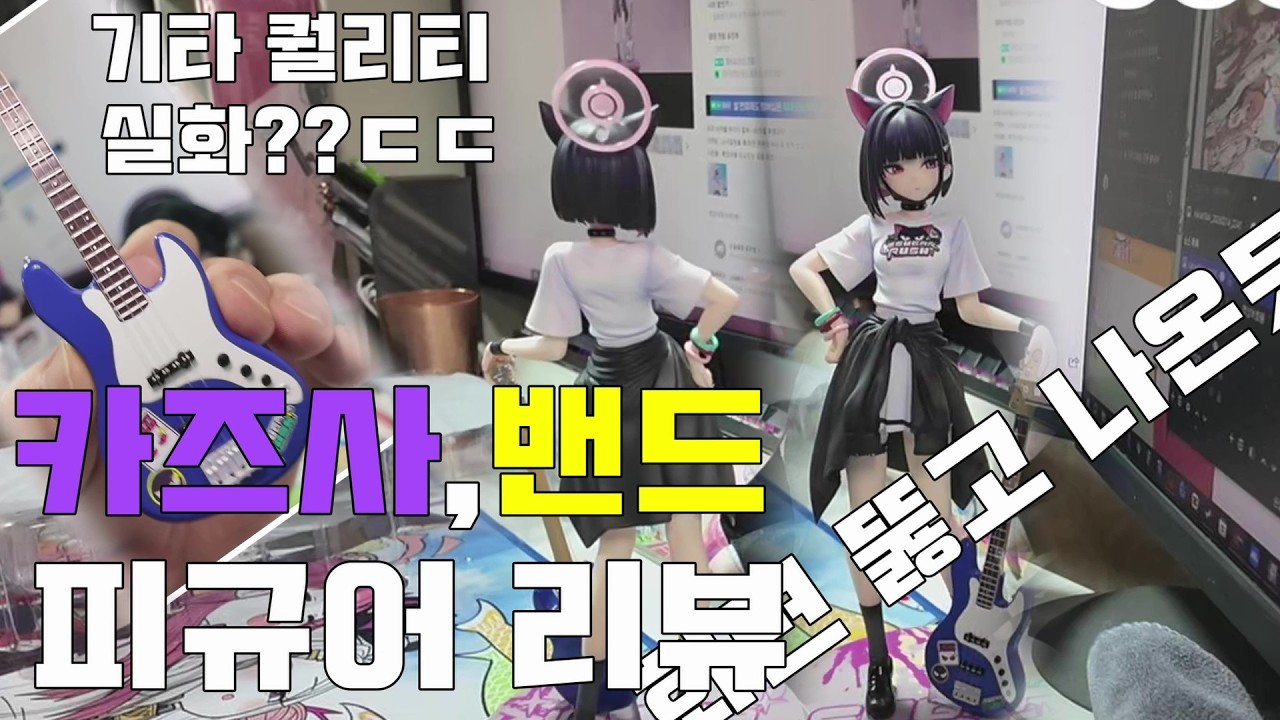🎁[미유키] 화면뚫고 나온 미친 퀄리티의 카즈사(밴드) 1/7 스케일피규어 언박싱 리뷰ㅣ✨구매링크✨ 더보기에 (오타수정/재업)