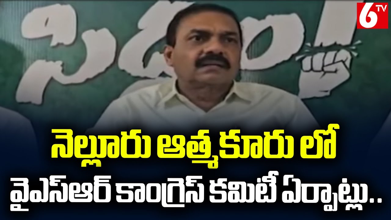 &ldquo;Political Groundwork Begins | YSR Congress Committee Takes Shape in Nellore Atmakur&rdquo; | @6TV