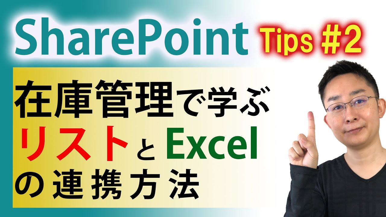【SharePoint活用法2】在庫管理システム作成で学ぶリストとExcel連携法