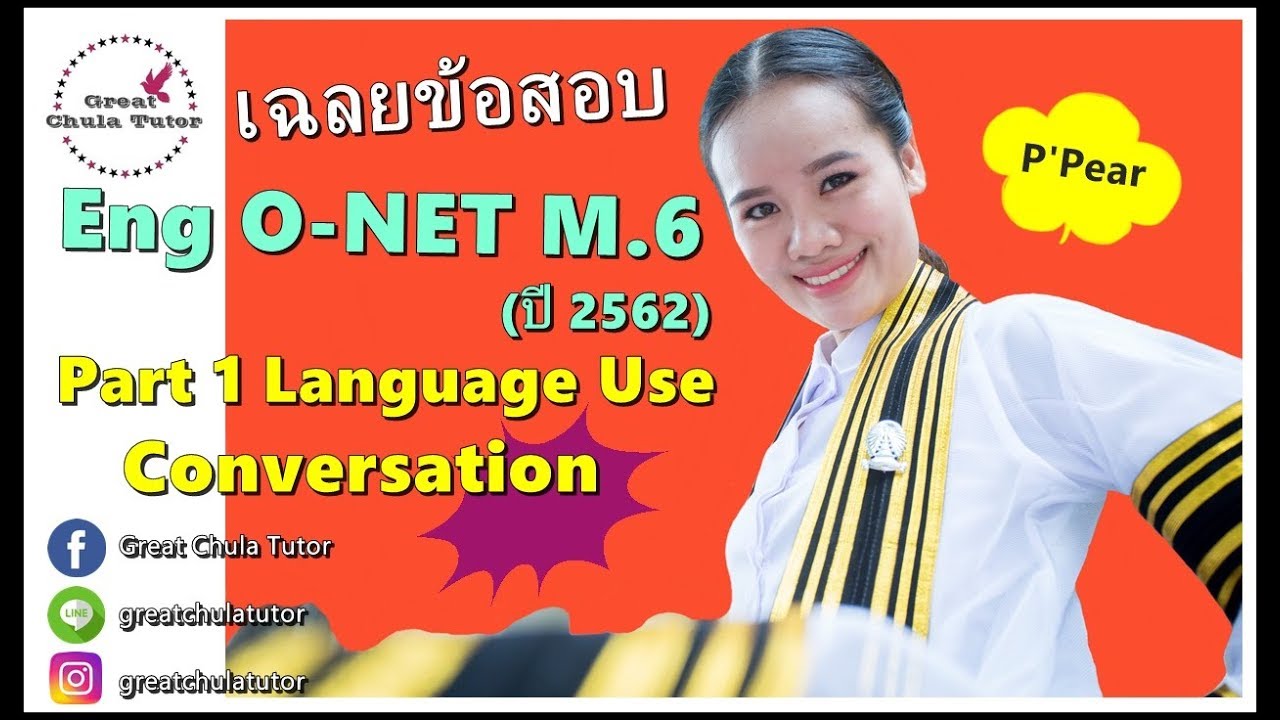 เฉลยข้อสอบภาษาอังกฤษ O-NET M.6 ปี 2562 Part 1 Language Use (Conversation) by พี่แพร อักษร จุฬาฯ