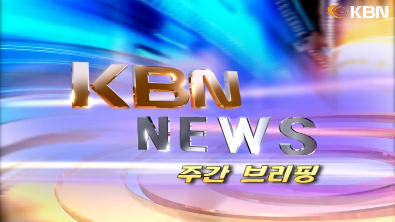 [2025.11.22] KBN NEWS 주간브리핑