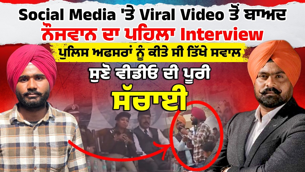 Police Officers ਨੂੰ ਤਿੱਖੇ ਸਵਾਲਾਂ ਵਾਲਾ ਨੌਜਵਾਨ ਆਇਆ ਸਾਹਮਣੇ Viral ਹੋਈ Video ਦੀ ਦੱਸ ਦਿੱਤੀ ਸਾਰੀ ਸੱਚਾਈ