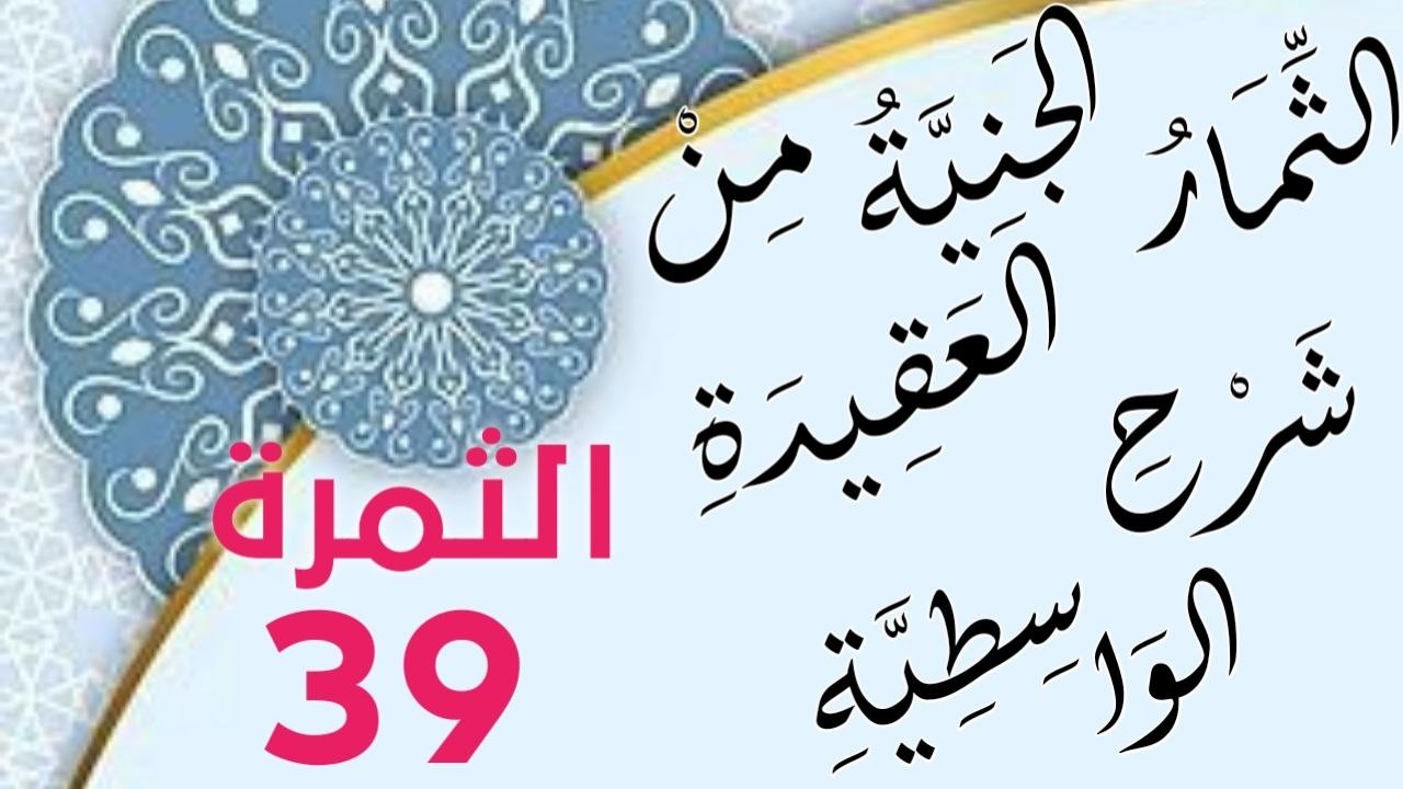 الثِّمَارِ الجَنِيَّةِ مِنْ شَرْحِ العَقِيدَةِ الوَاسِطِيَّةِ 39
