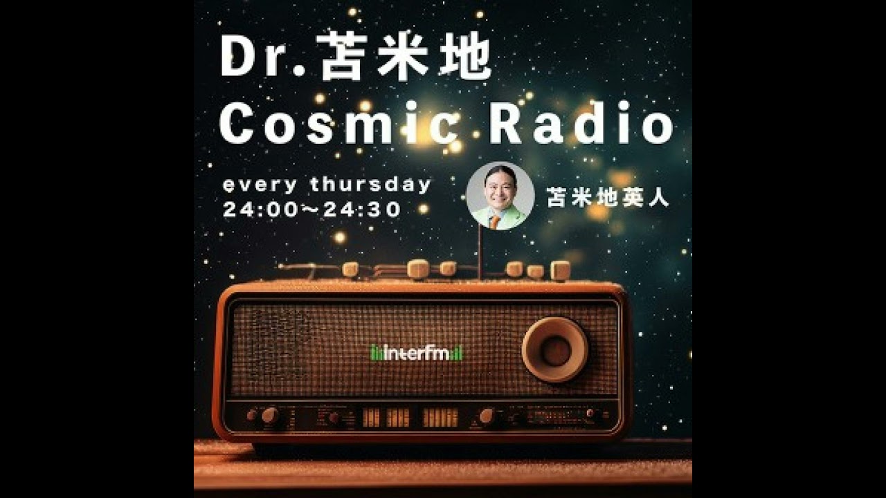 Cosmic Radio 3/5 OA 『エプスタイン文書とは？ PART③