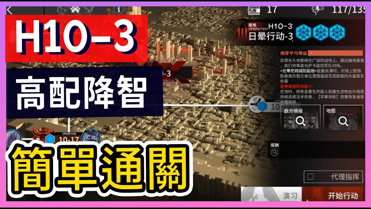 【高配】H10-3 磨難模式 高配降智打法參考 || #柚子狸 攻略~Arknights 明日方舟