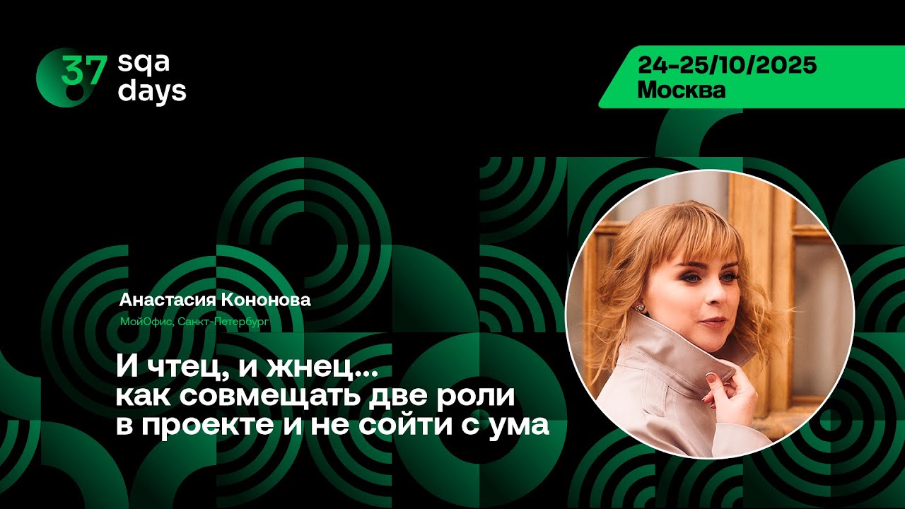 SQA Days 37 — Анастасия Кононова, И чтец, и жнец...как совмещать две роли в проекте и не сойти с ума
