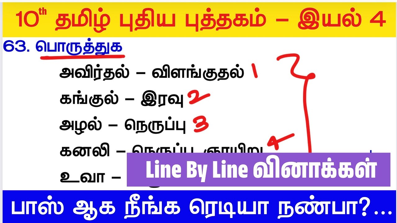 10th தமிழ் - இயல் 4 - Line By Line வினாக்கள் - tnpsc new syllabus tamil
