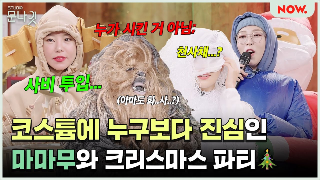 놀라지 마세요, 무려 사비들여 제작한 코스튬이랍니다😂 누구보다 진심인 #마마무 크리스마스 파티! [studio문나잇] ep.135 | 네이버 NOW.