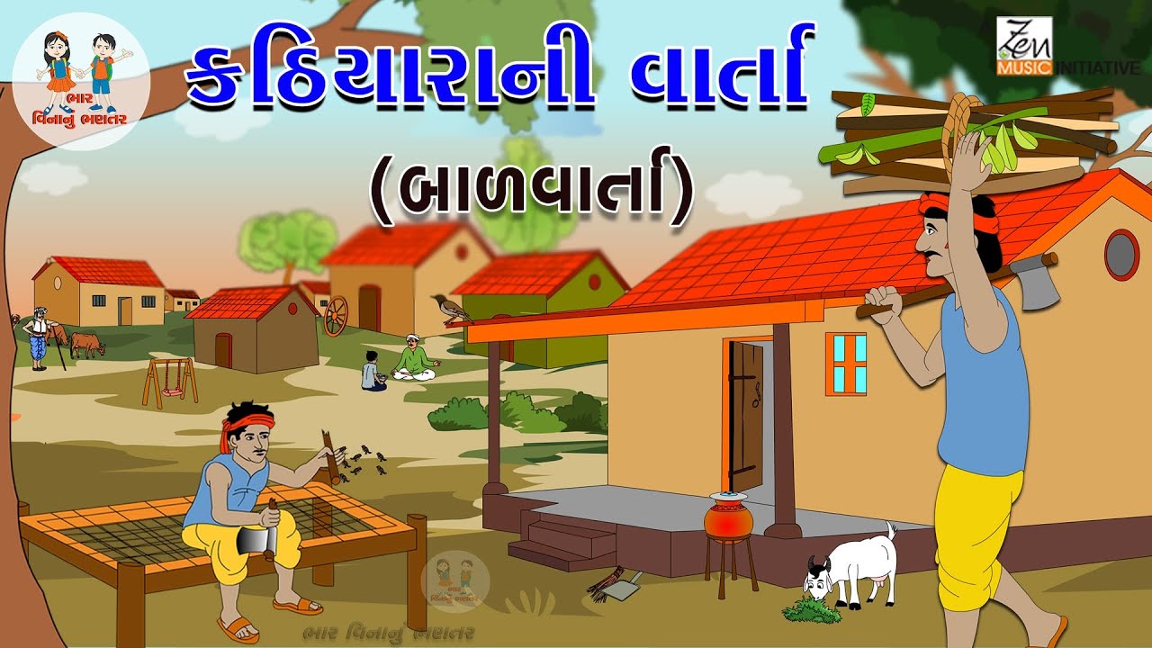 કઠિયારાની  વાર્તા | Kathiyarani Varta | Gujarati Varta | Balvarta | Gujarati Stories | Kids Stories