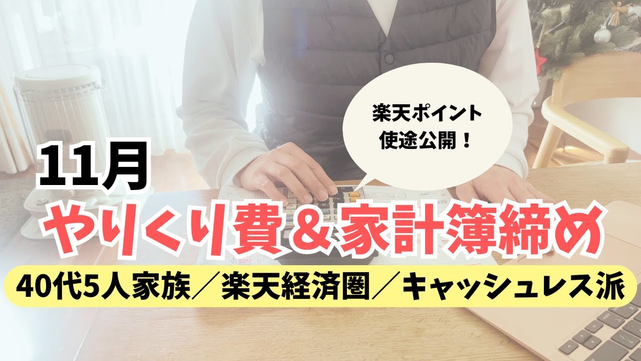 反省…◯◯費をまた使いすぎました【11月家計簿締め】