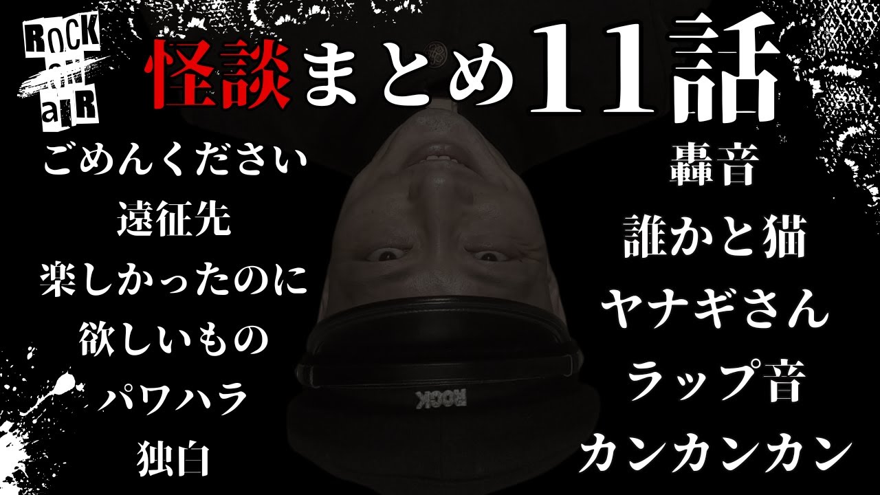 #村上ロック の怖い話 ｢新作怪談 11話まとめ」  不思議な話や都市伝説まで #怪談話のお時間です